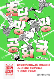 초딩 망명 공화국(파란 이야기 23)