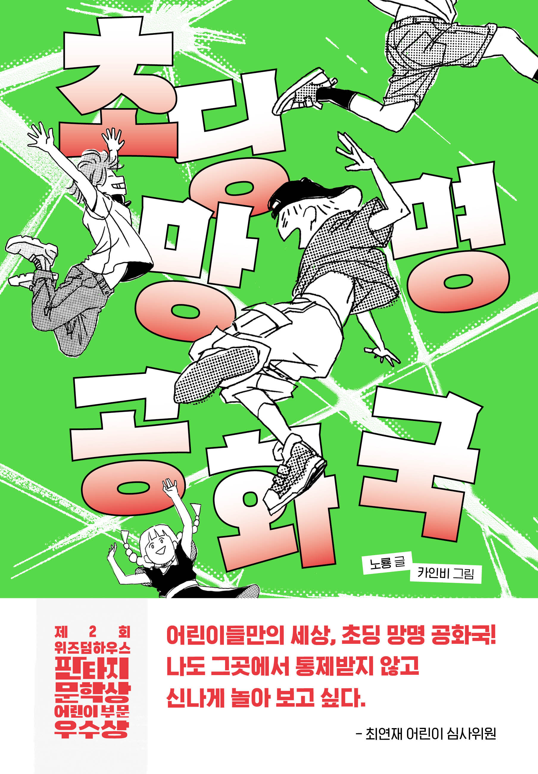 초딩 망명 공화국(파란 이야기 23)