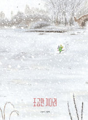 조금만 기다려(스콜라창작그림책 109)(양장본 Hardcover)