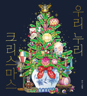 우리 누리 크리스마스(스콜라창작그림책 108)(양장본 Hardcover)
