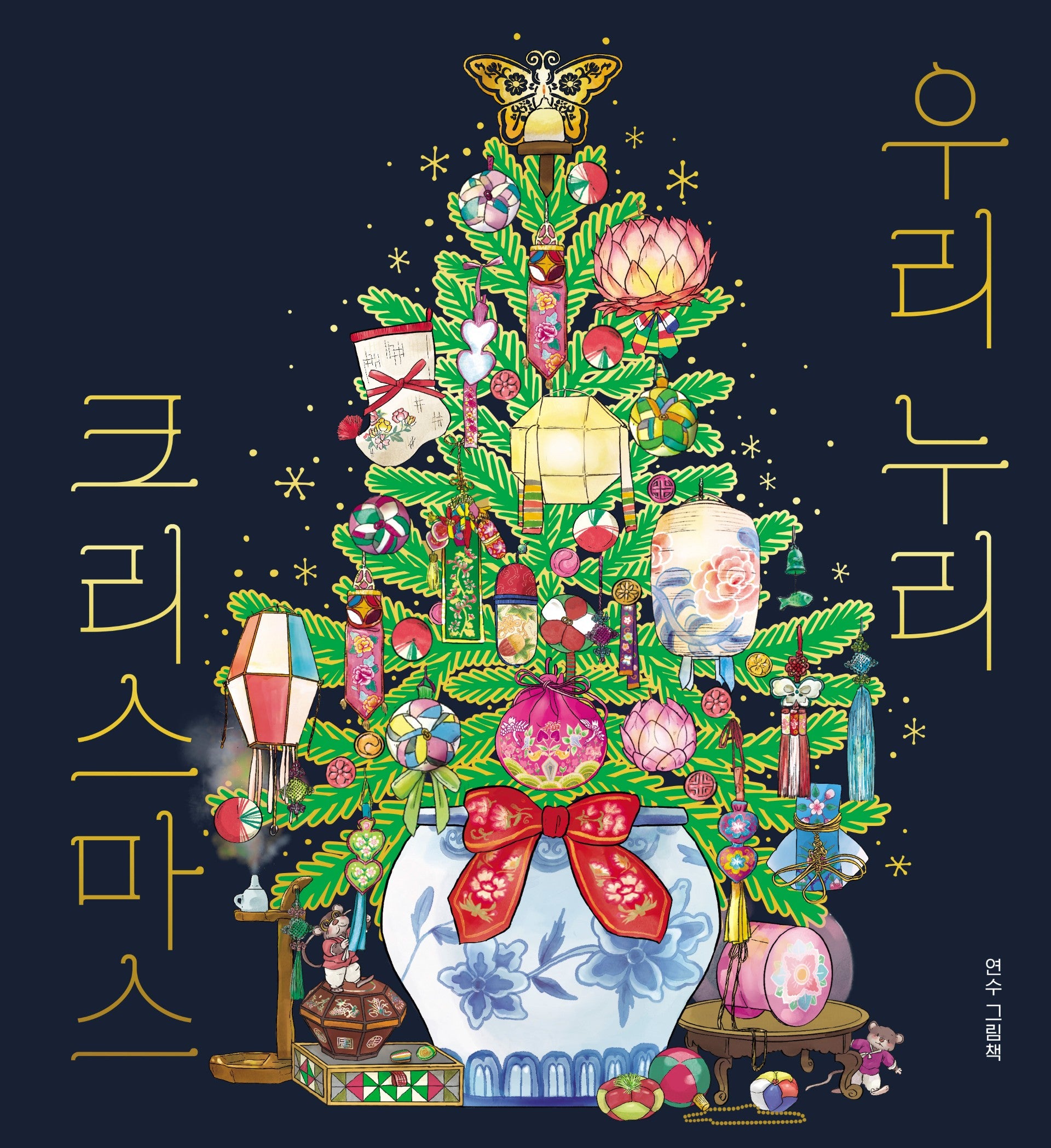 우리 누리 크리스마스(스콜라창작그림책 108)(양장본 Hardcover)