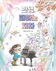 안녕, 피아노 차차(노란잠수함 22)