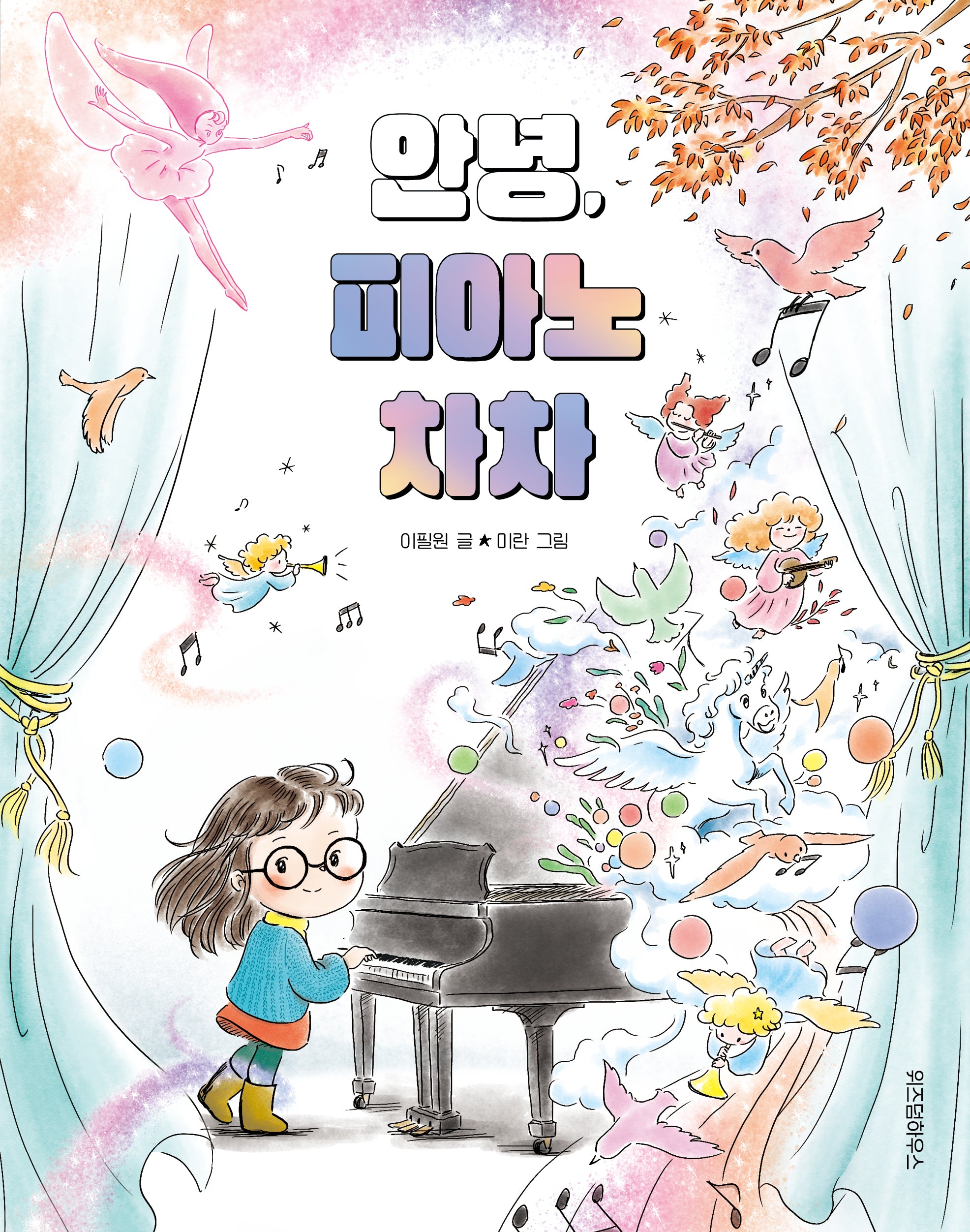 안녕, 피아노 차차(노란잠수함 22)