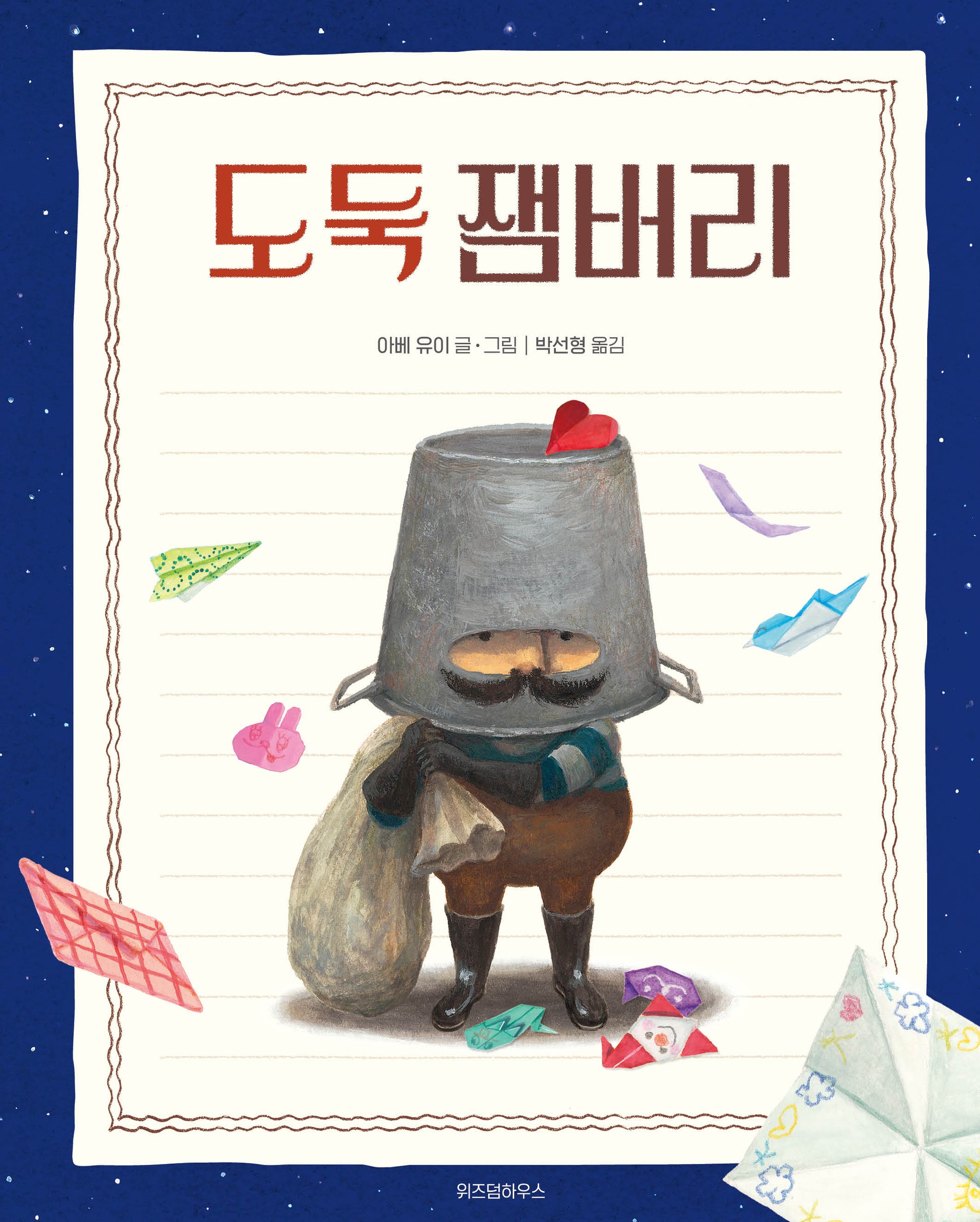 도둑 잼버리(스콜라창작그림책 3)(양장본 Hardcover)