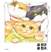 새 친구 세 친구(스콜라창작그림책 110)(양장본 Hardcover)