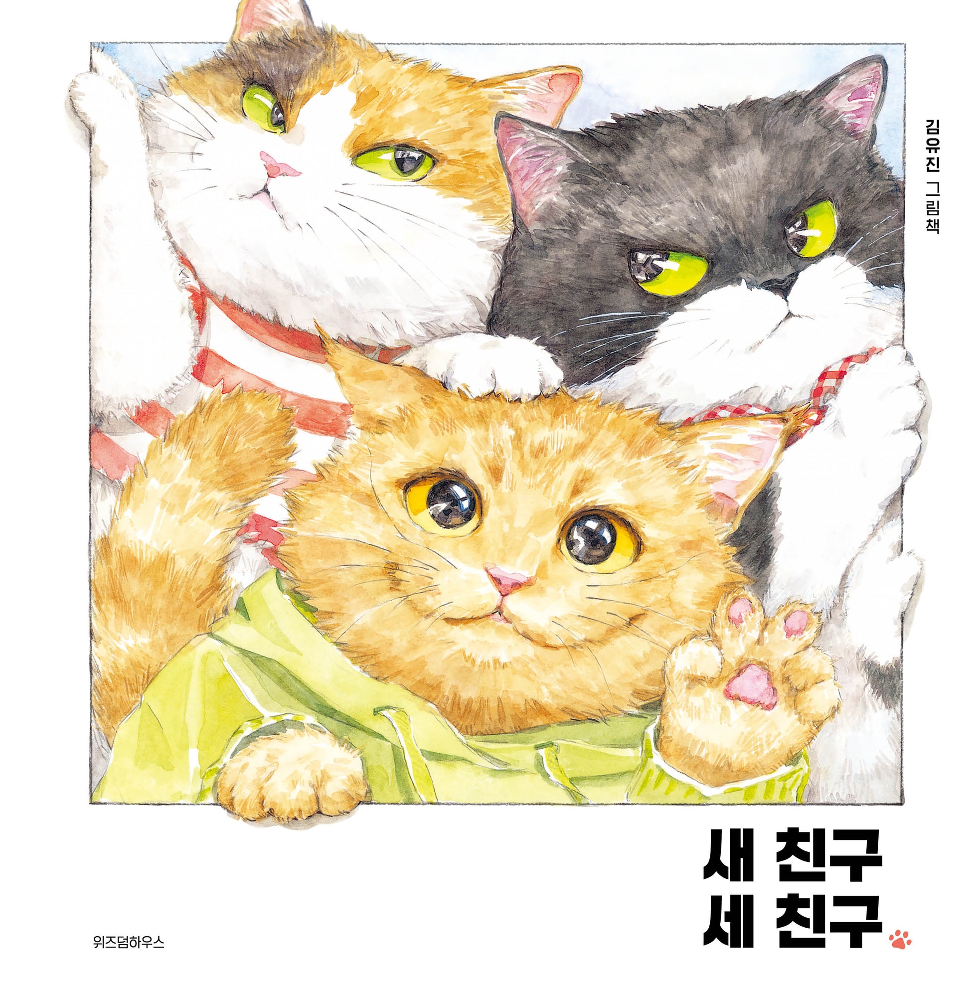 새 친구 세 친구(스콜라창작그림책 110)(양장본 Hardcover)