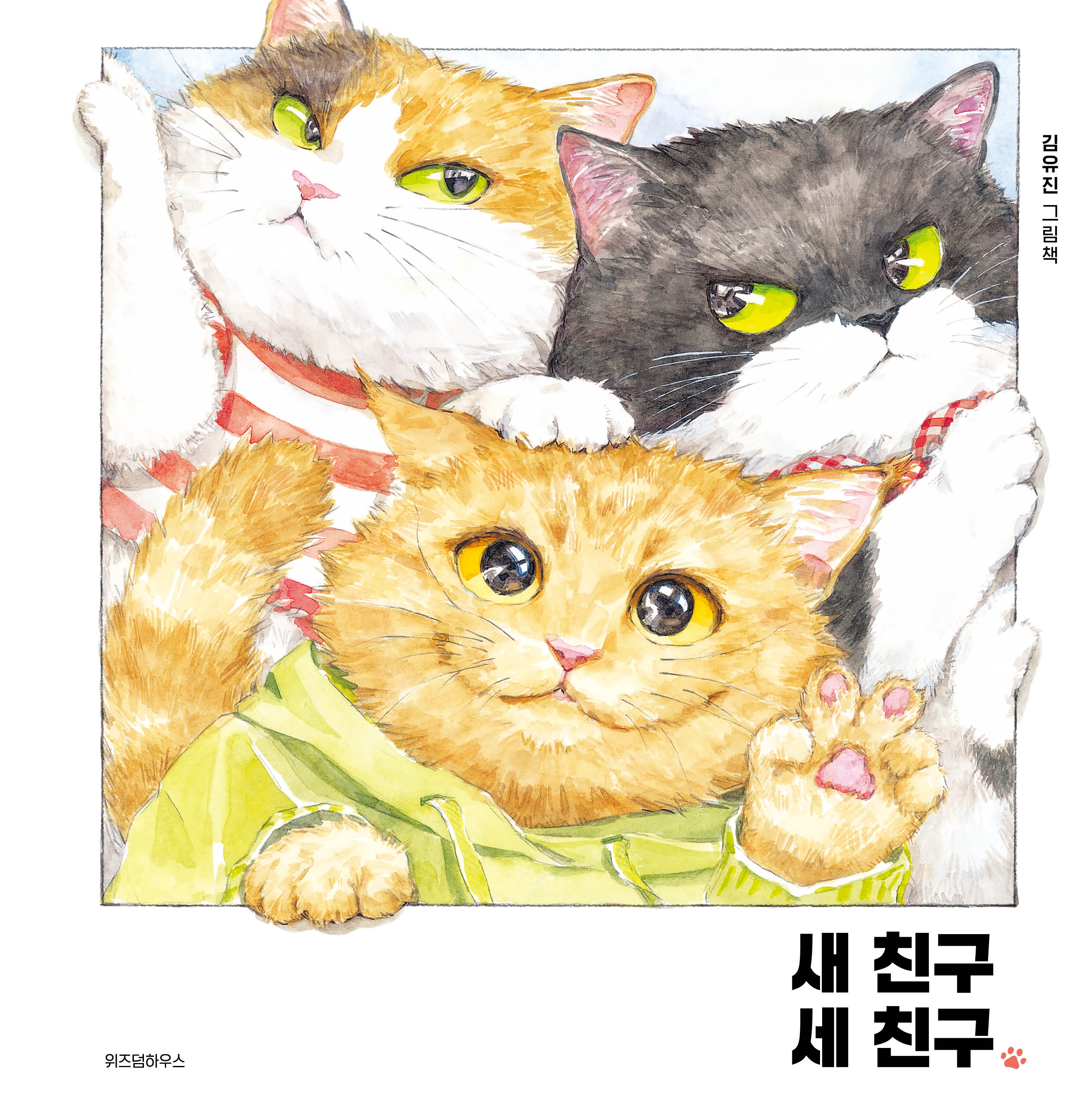 새 친구 세 친구(스콜라창작그림책 110)(양장본 Hardcover)