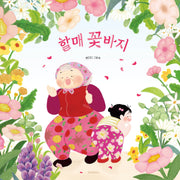 할매 꽃바지(스콜라창작그림책 111)(양장본 Hardcover)