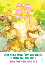우리는 베프 가족입니다(파란 이야기 26)