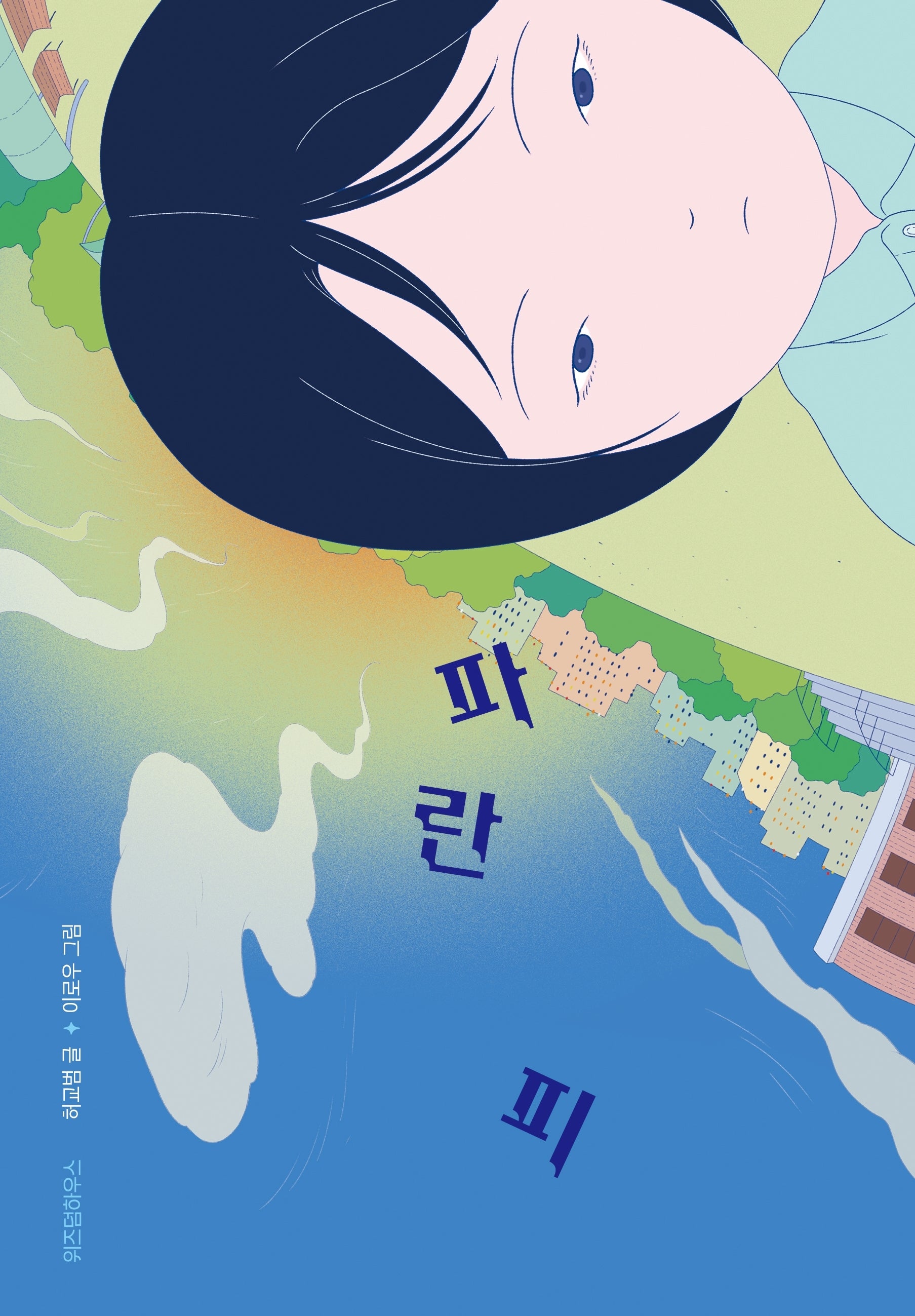 파란 피(파란 이야기 25)