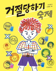 거절당하기 숙제(스콜라어린이문고 47)