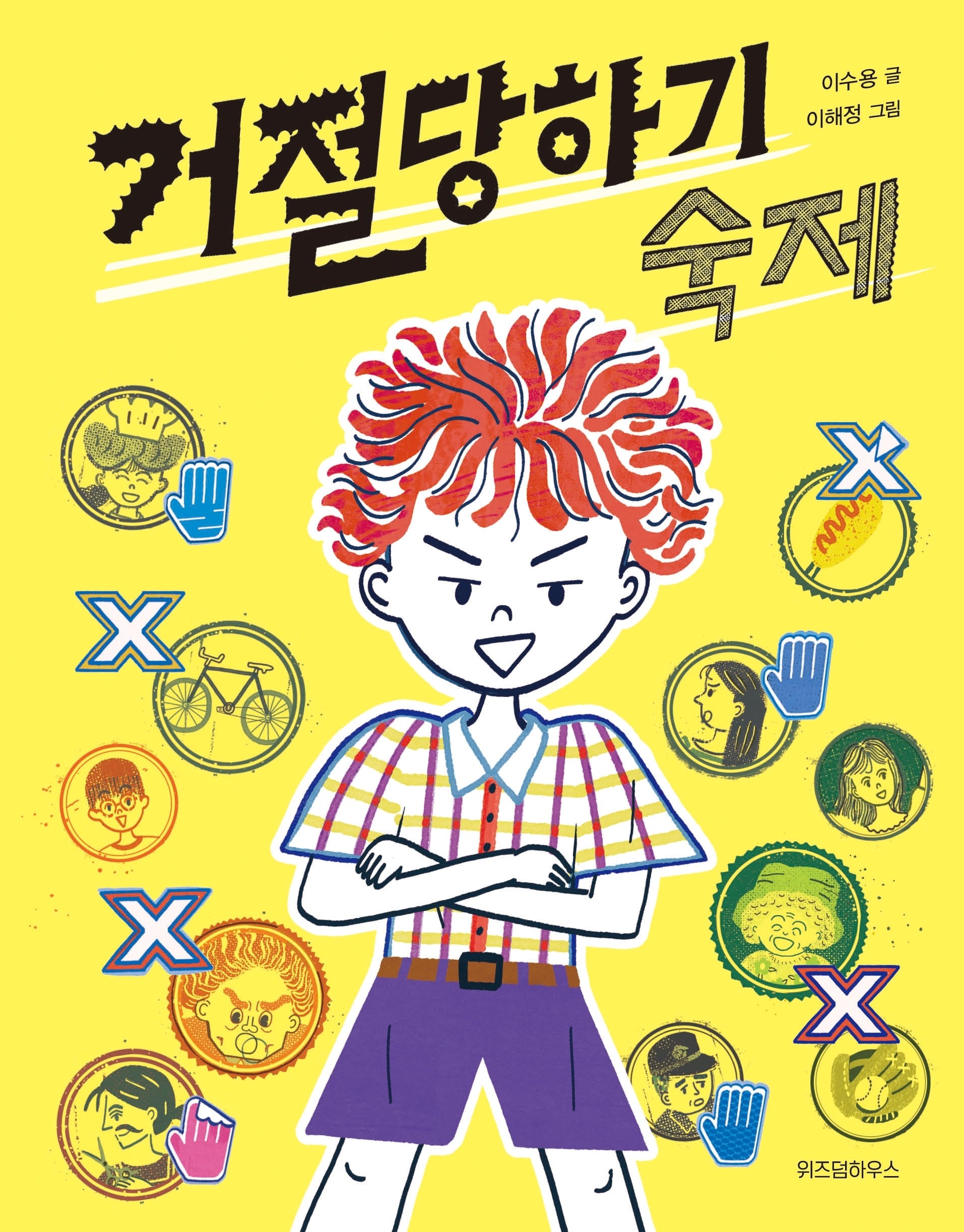 거절당하기 숙제(스콜라어린이문고 47)