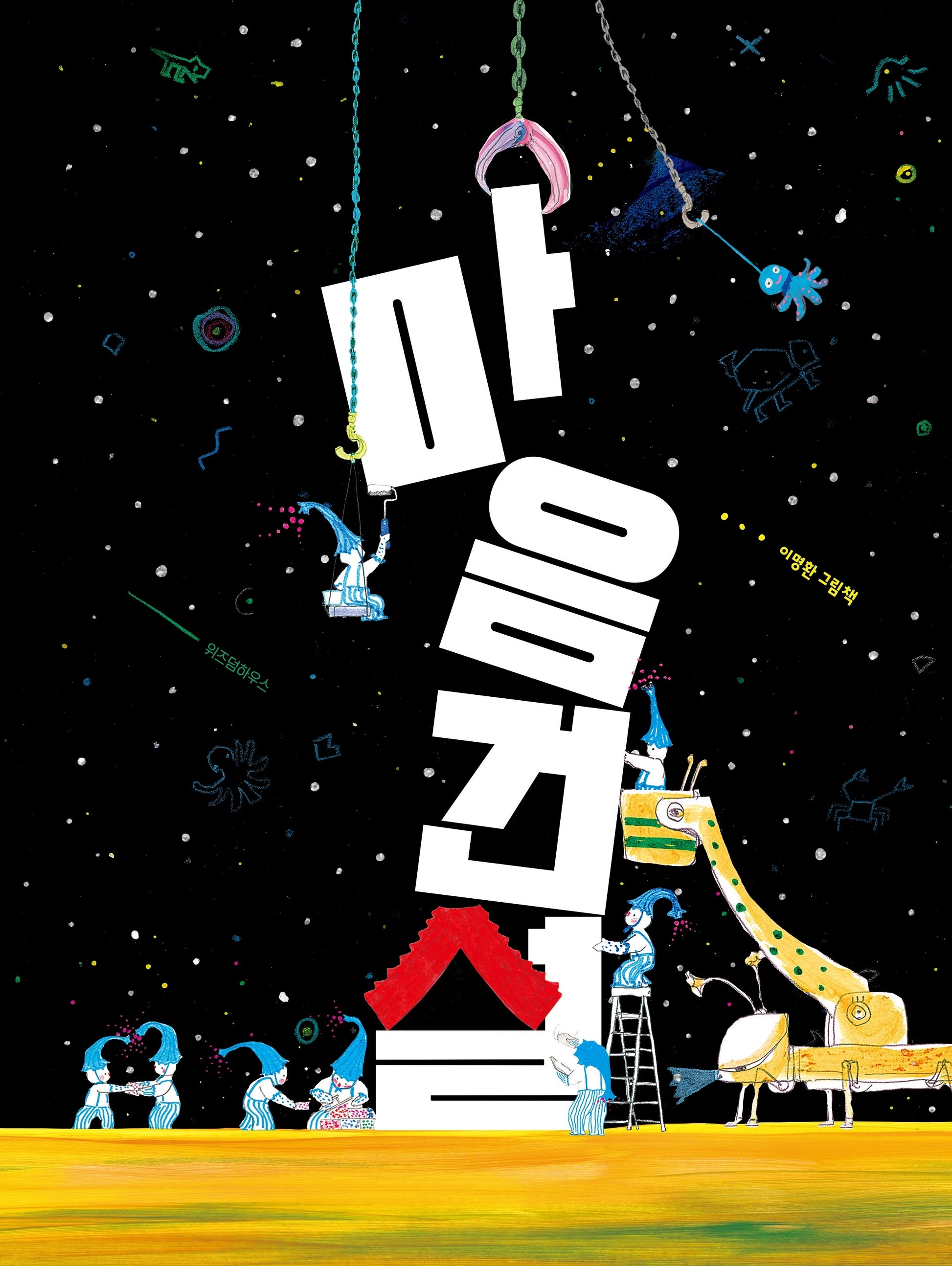 마음 건설(스콜라창작그림책 112)
