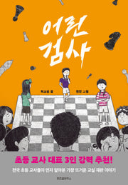 어린 검사(파란 이야기 27)