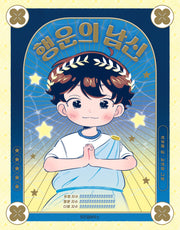 행운의 남신(스콜라 어린이문고 48)