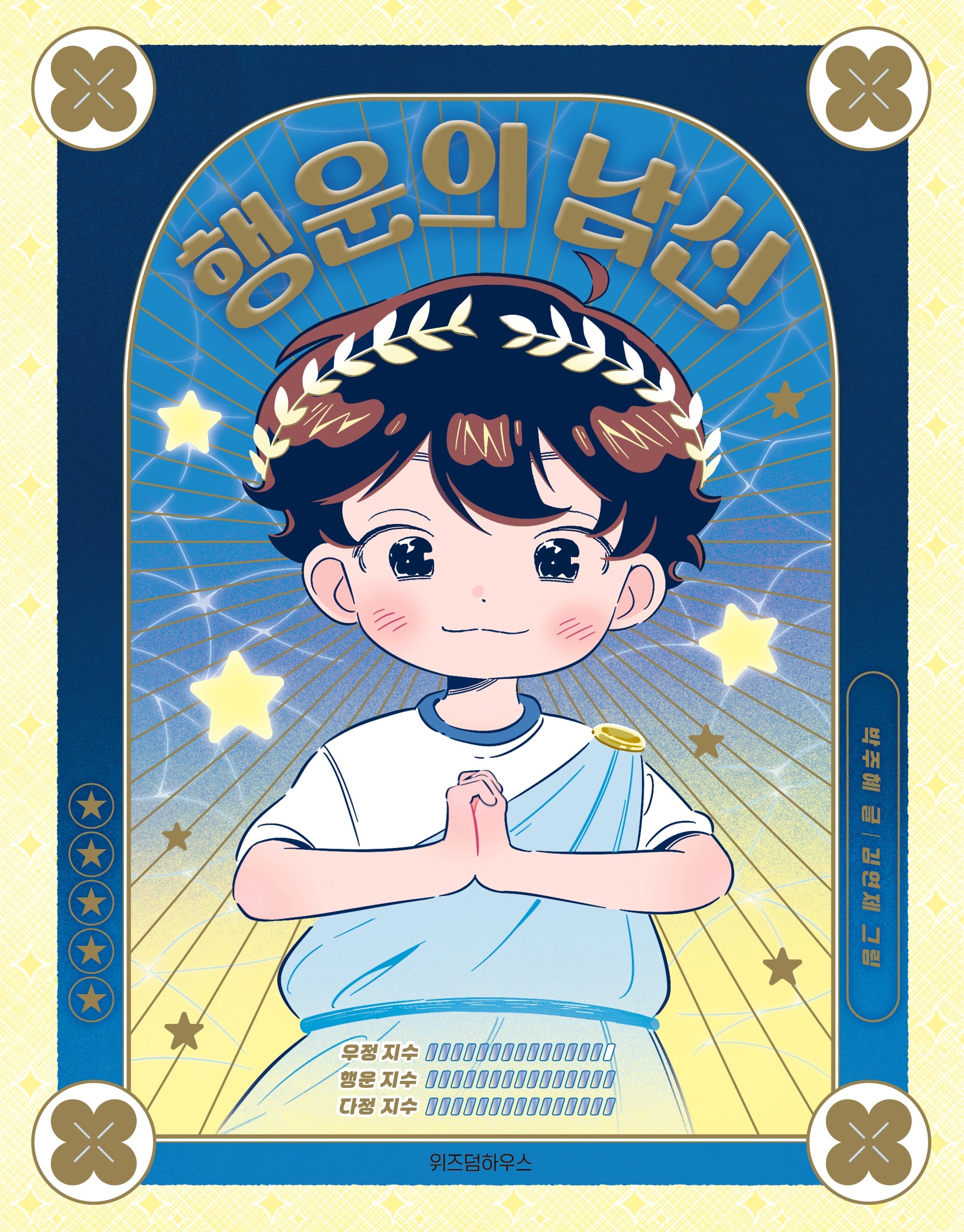 행운의 남신(스콜라 어린이문고 48)