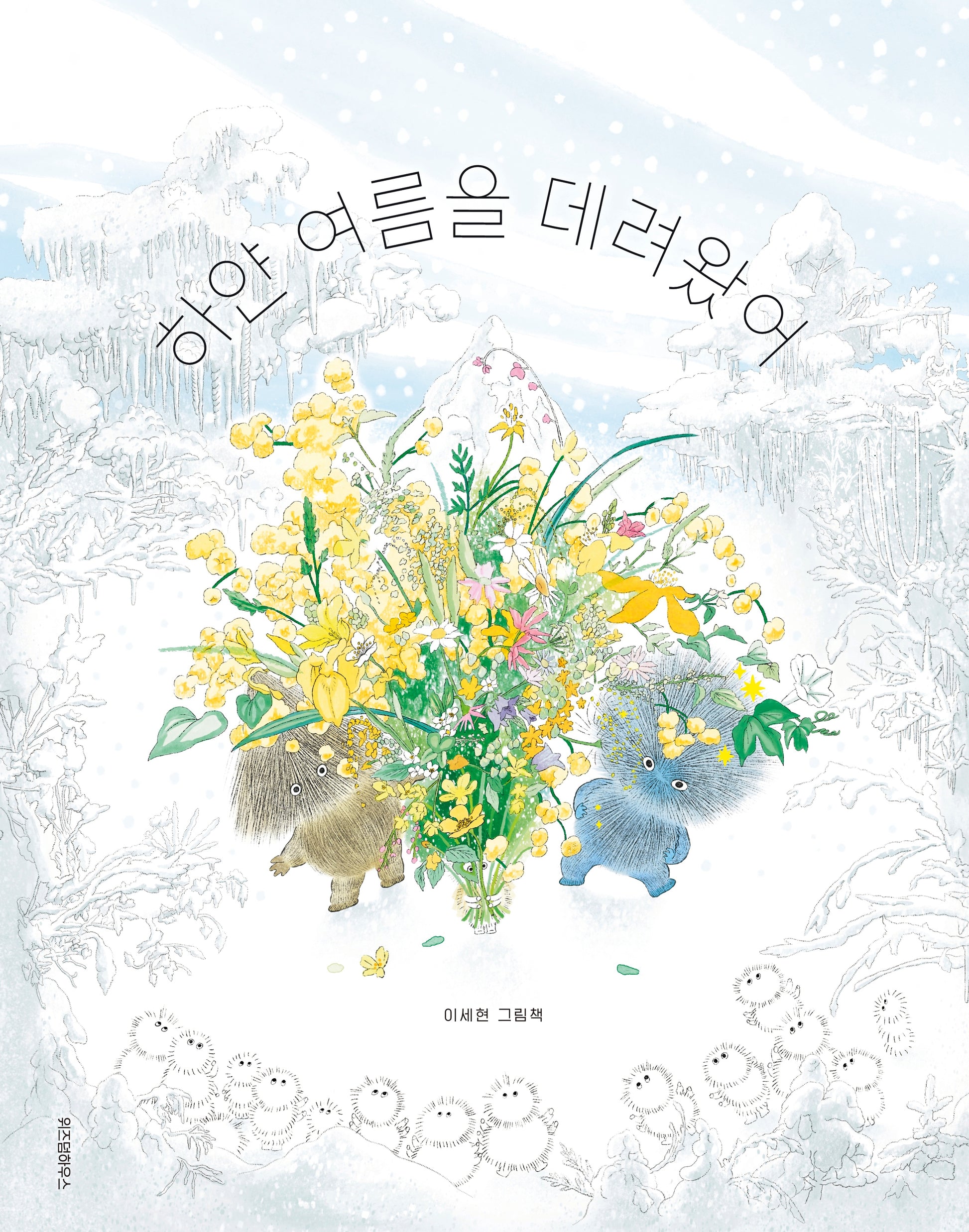하얀 여름을 데려왔어(스콜라창작그림책 114)