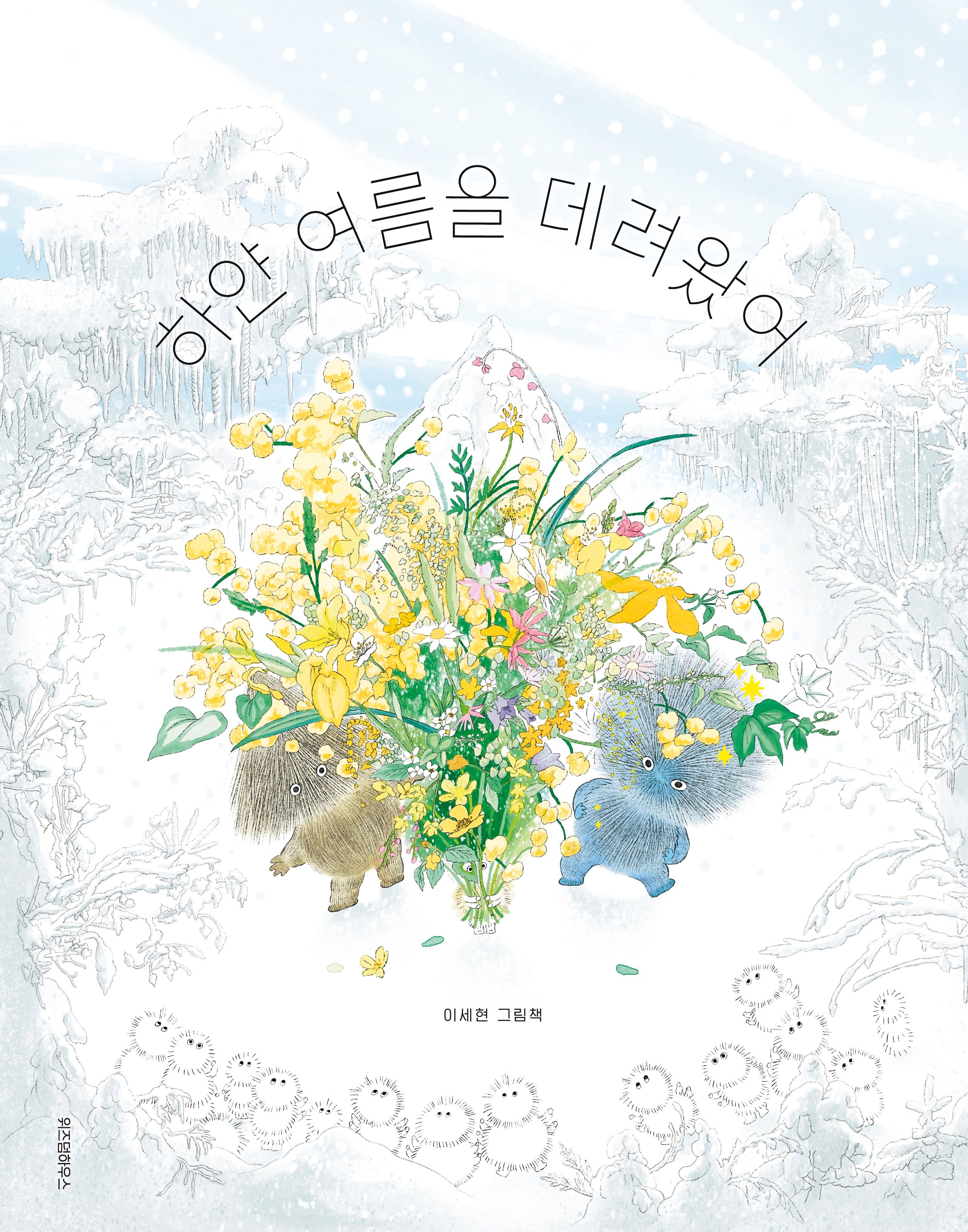 하얀 여름을 데려왔어(스콜라창작그림책 114)