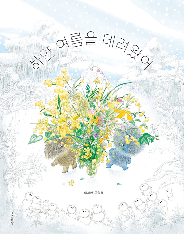 하얀 여름을 데려왔어(스콜라창작그림책 114)