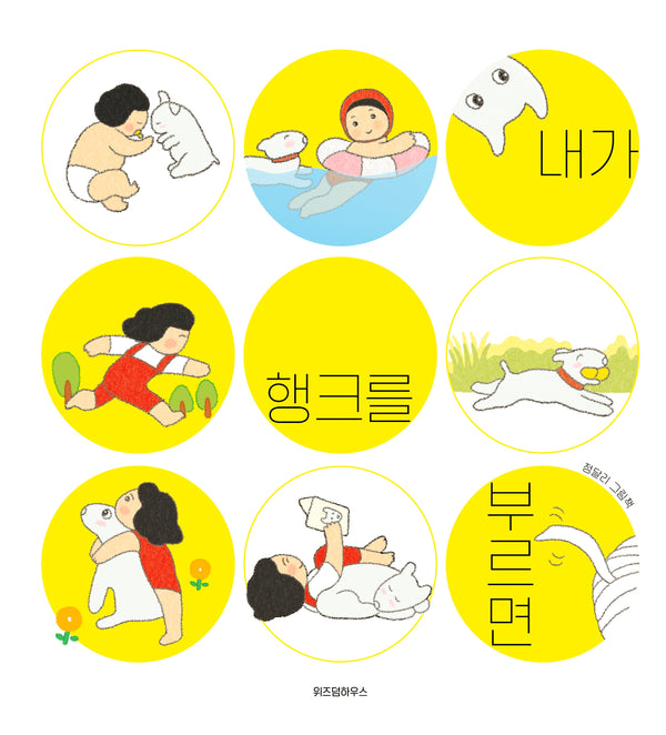 내가 행크를 부르면(스콜라창작그림책 115)