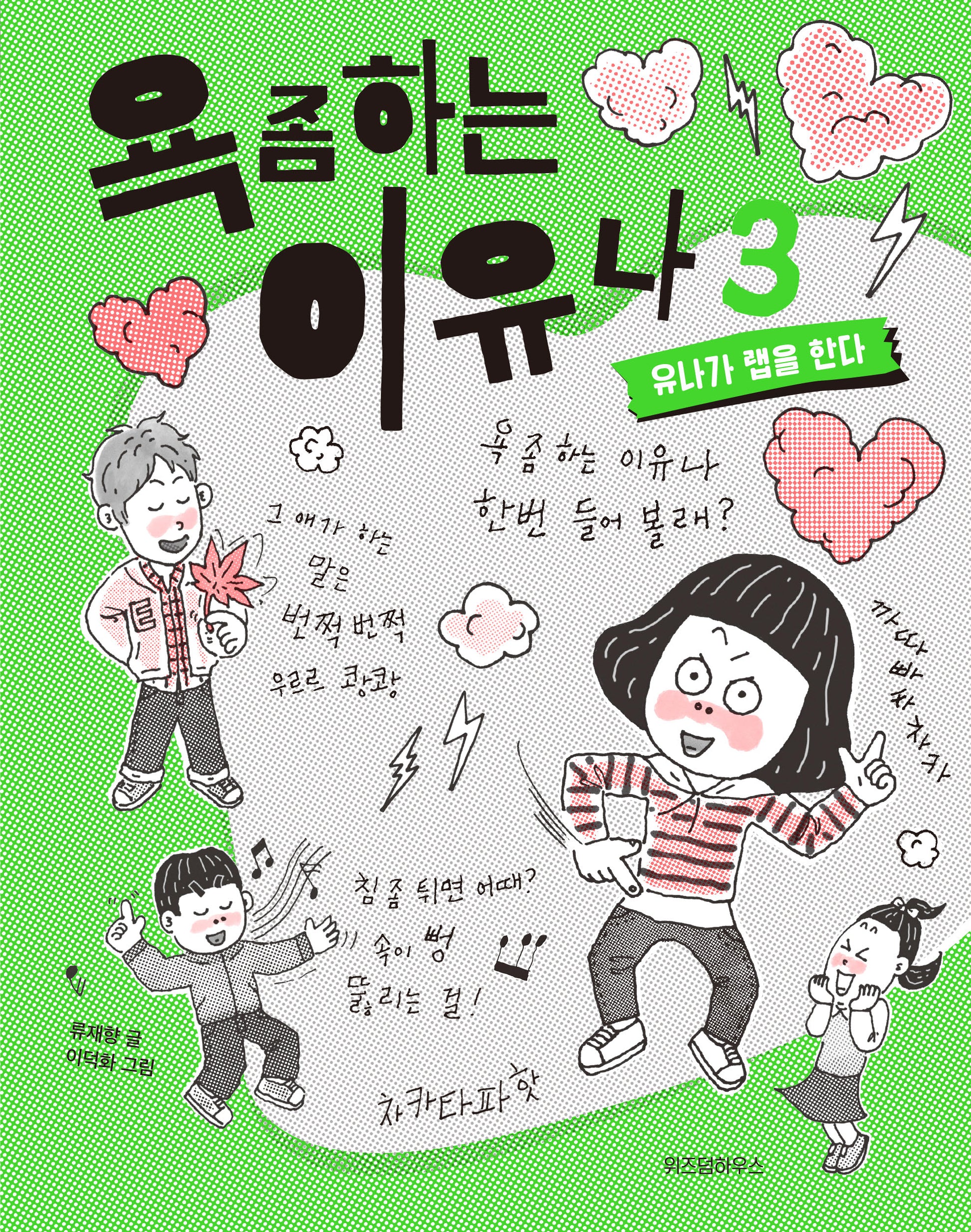 욕 좀 하는 이유나 3: 유나가 랩을 한다(노란 잠수함 23)