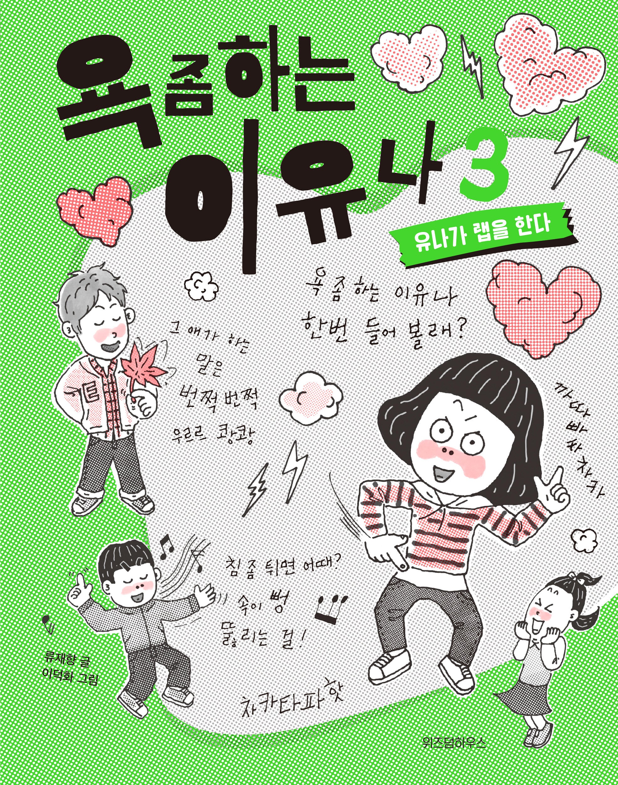 욕 좀 하는 이유나 3: 유나가 랩을 한다(노란 잠수함 23)