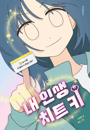 내 인생 치트 키(파란 이야기 28)