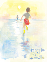 바다는 그대로인데(스콜라창작그림책 116)