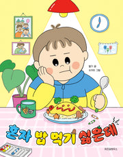 혼자 밥 먹기 싫은데(노란 잠수함 24)