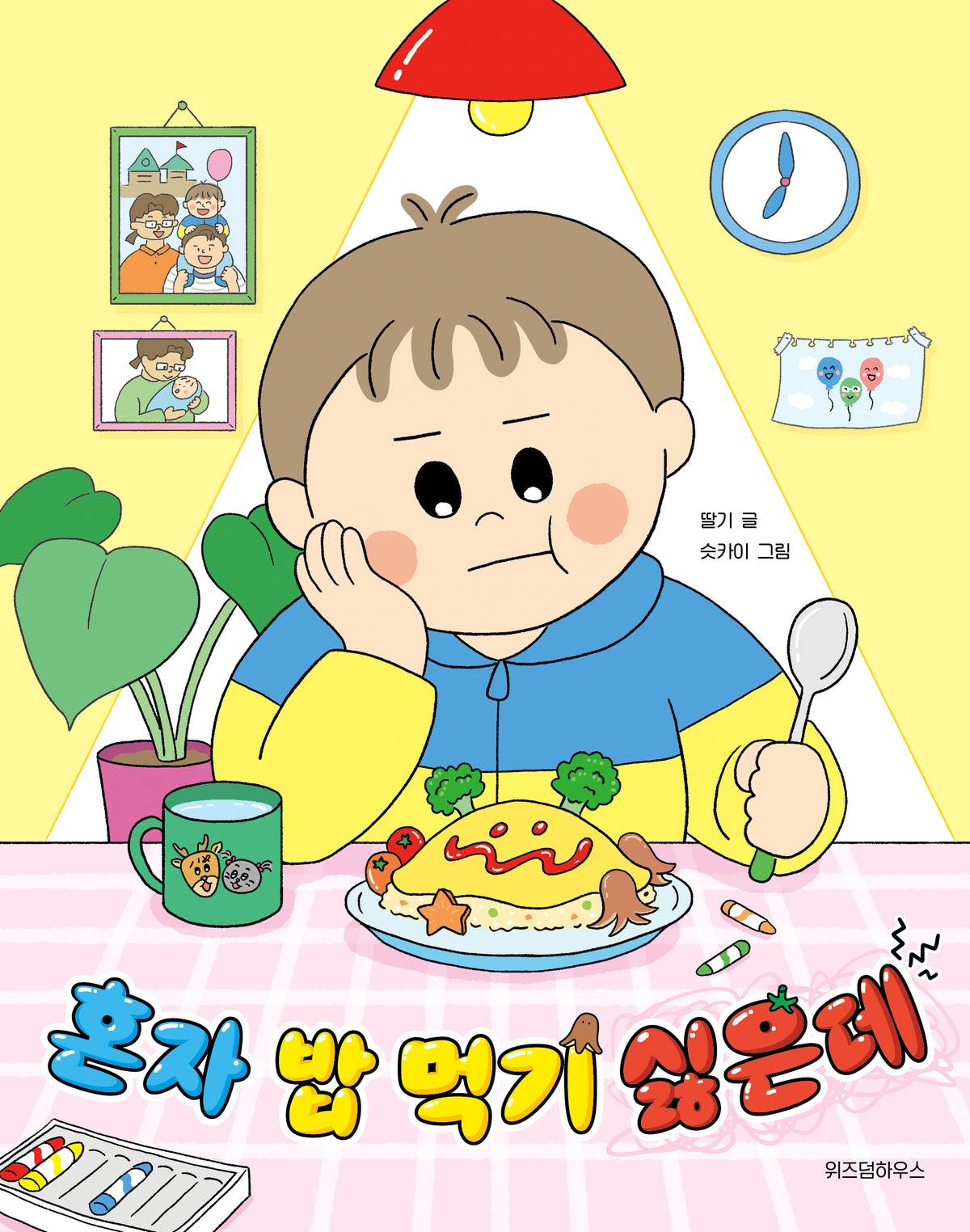 혼자 밥 먹기 싫은데(노란 잠수함 24)