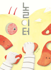 놀이터(스콜라창작그림책 118)(양장본 Hardcover)