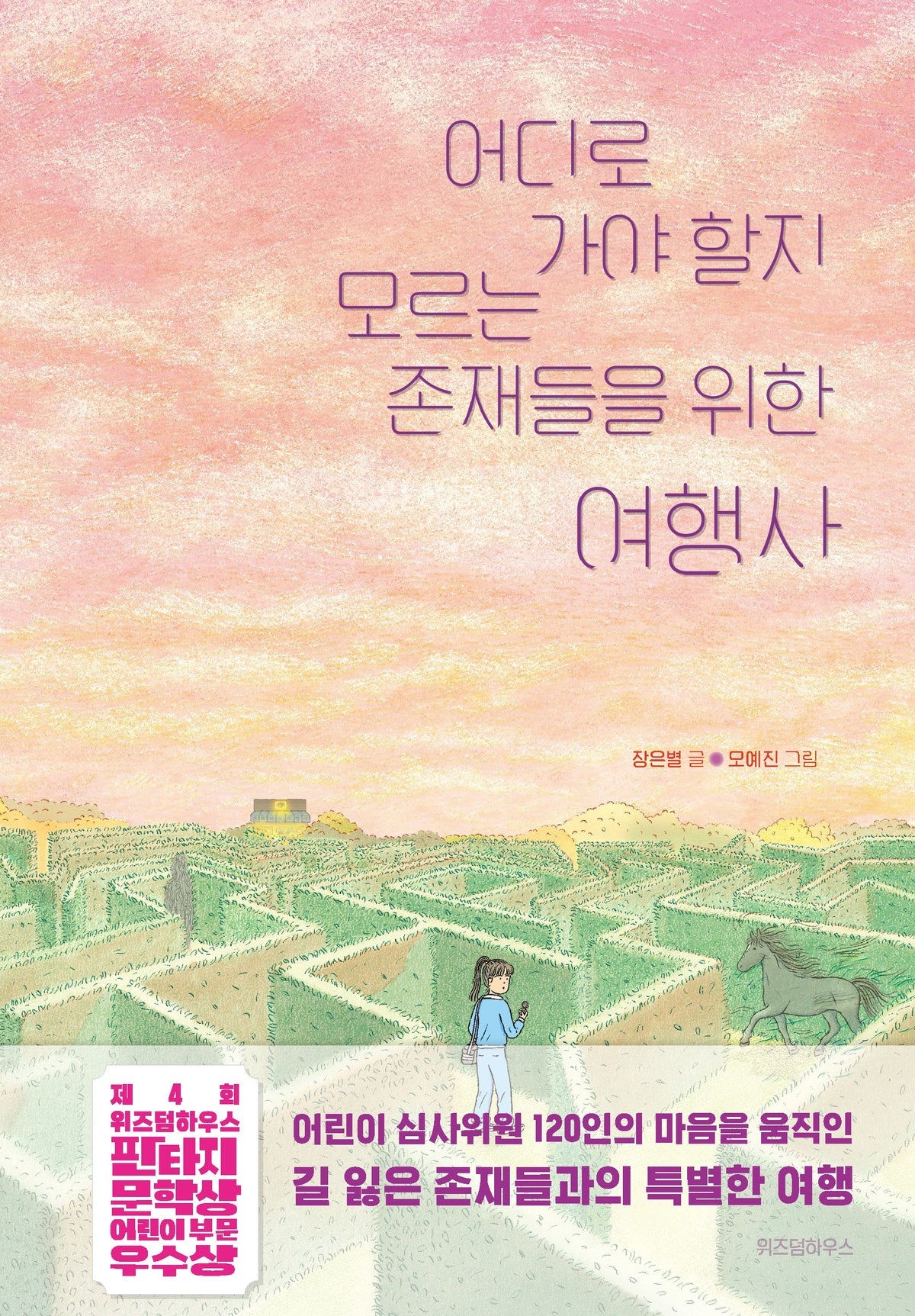 어디로 가야 할지 모르는 존재들을 위한 여행사(파란이야기 29)