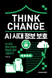 Think Change: AI 시대 정보 보호
