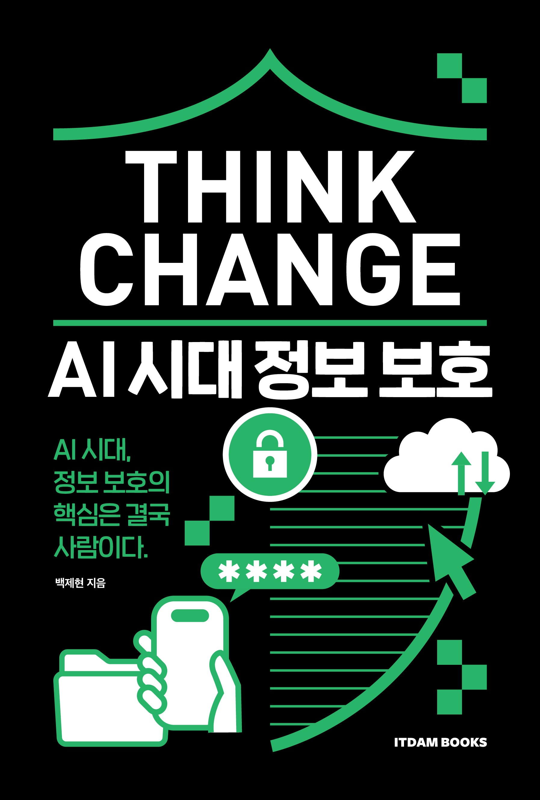 Think Change: AI 시대 정보 보호