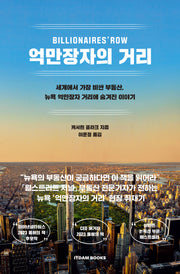 억만장자의 거리