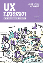 UX 디자인하기(사용자를 생각하는 UI/UX 디자인)
