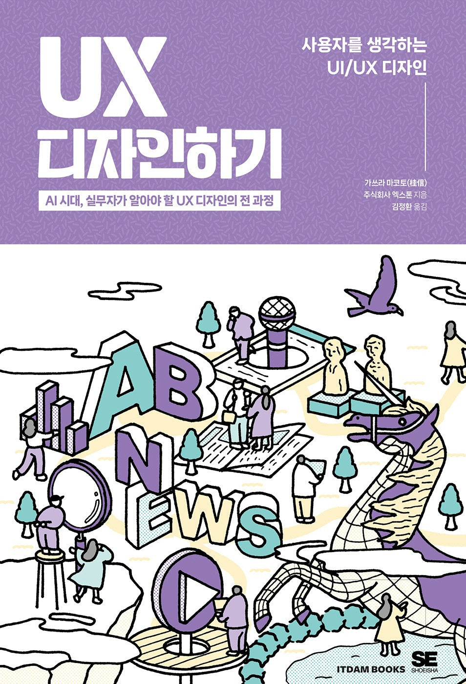 UX 디자인하기(사용자를 생각하는 UI/UX 디자인)