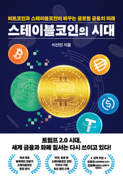 스테이블코인의 시대