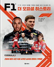 F1 더 오피셜 히스토리