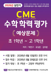 CME 수학 학력평가 예상문제