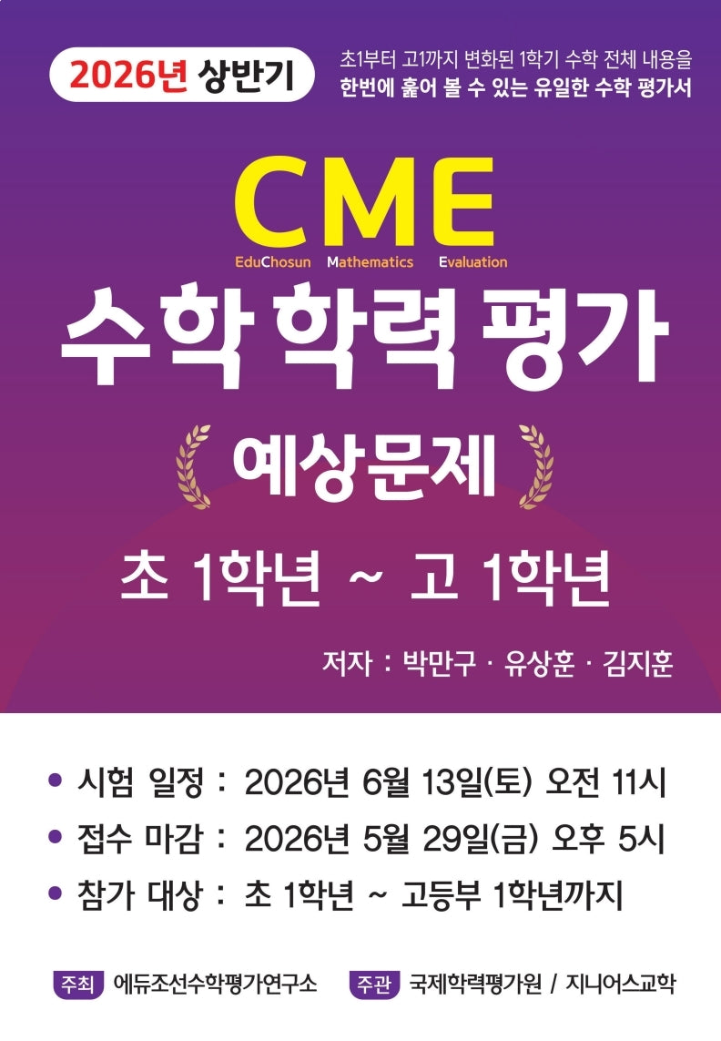 CME 수학 학력평가 예상문제