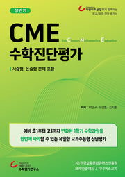 CME 수학진단평가 상반기
