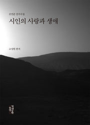 시인의 사랑과 생애