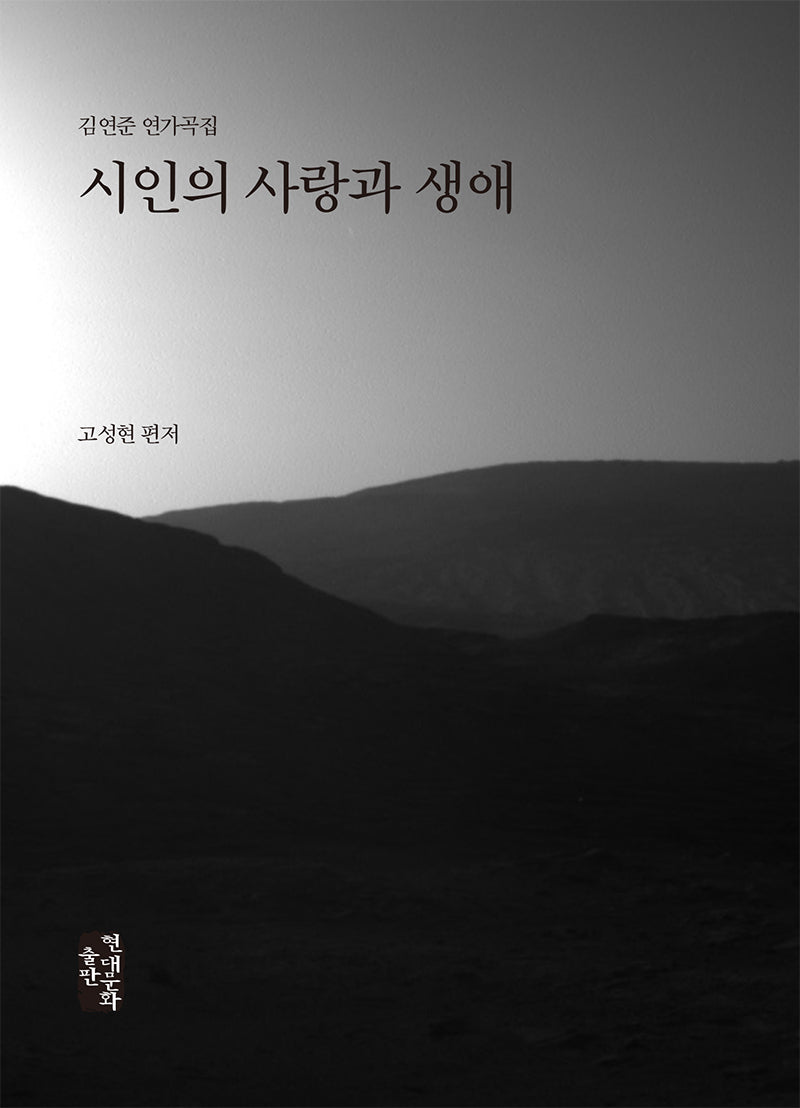 시인의 사랑과 생애