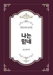 나는 믿네