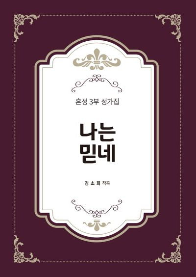 나는 믿네