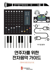 연주자를 위한 전자음악 가이드