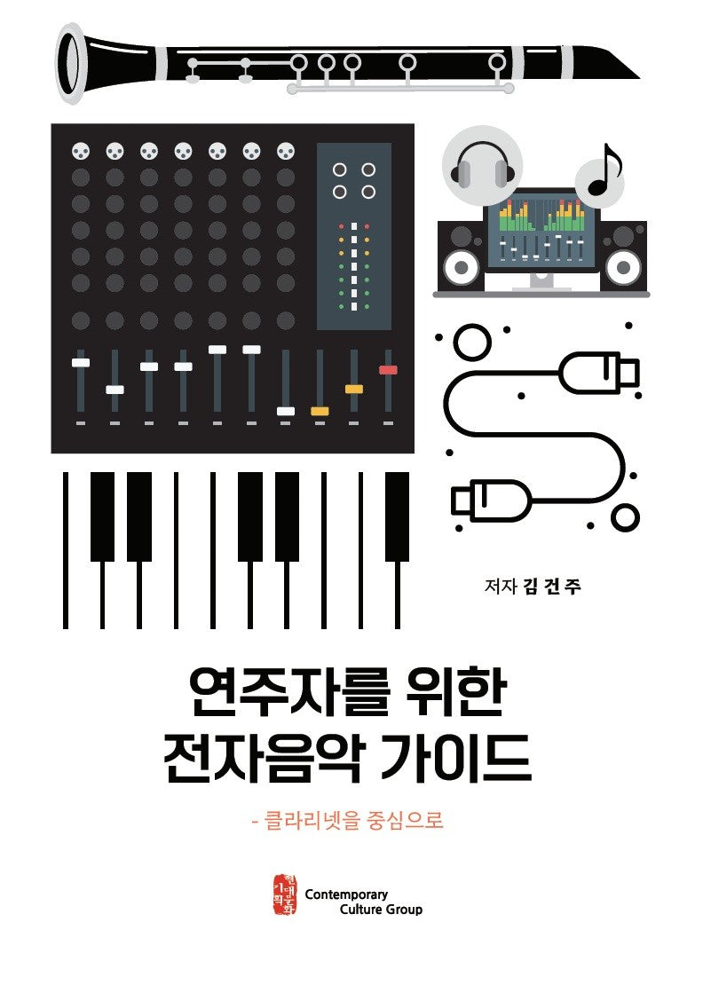 연주자를 위한 전자음악 가이드