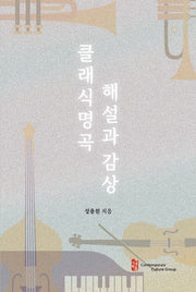 클래식 명곡 해설과 감상