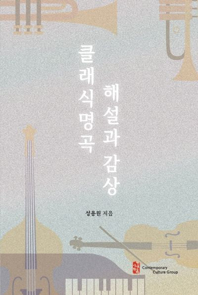 클래식 명곡 해설과 감상